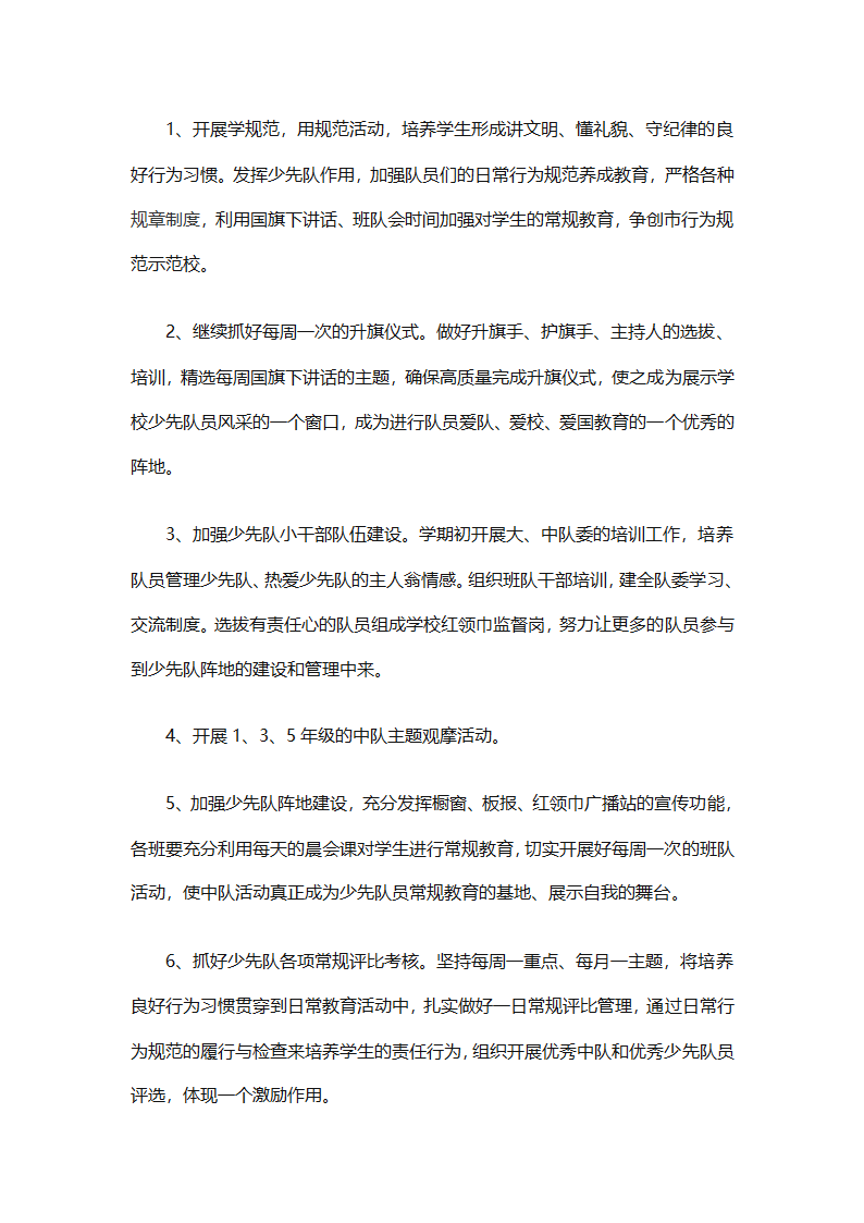 2025年关于春季小学少先队的工作计划（精选9篇）第5页