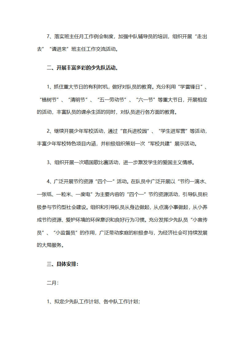 2025年关于春季小学少先队的工作计划（精选9篇）第6页