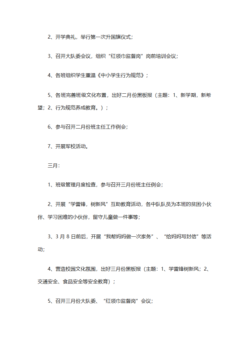 2025年关于春季小学少先队的工作计划（精选9篇）第7页