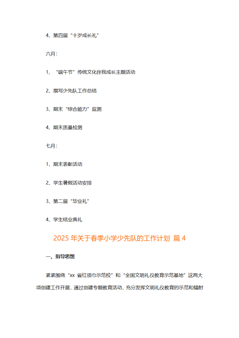 2025年关于春季小学少先队的工作计划（精选9篇）第15页
