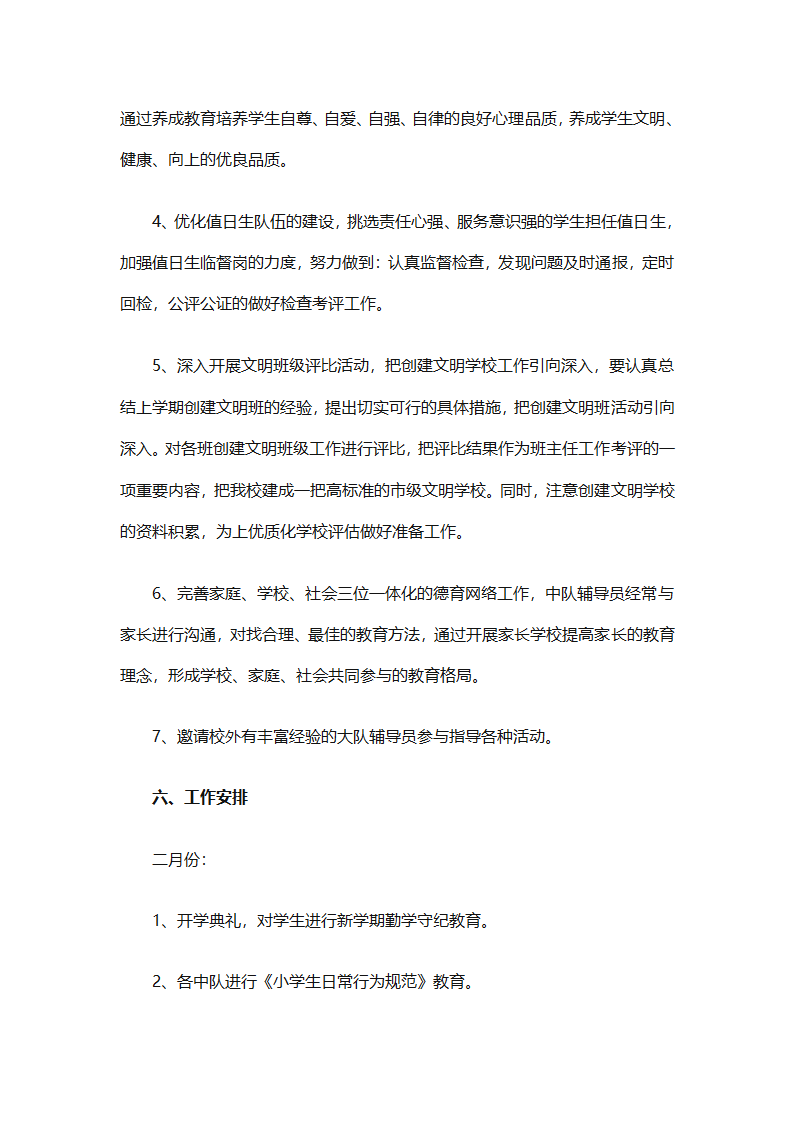 2025年关于春季小学少先队的工作计划（精选9篇）第19页
