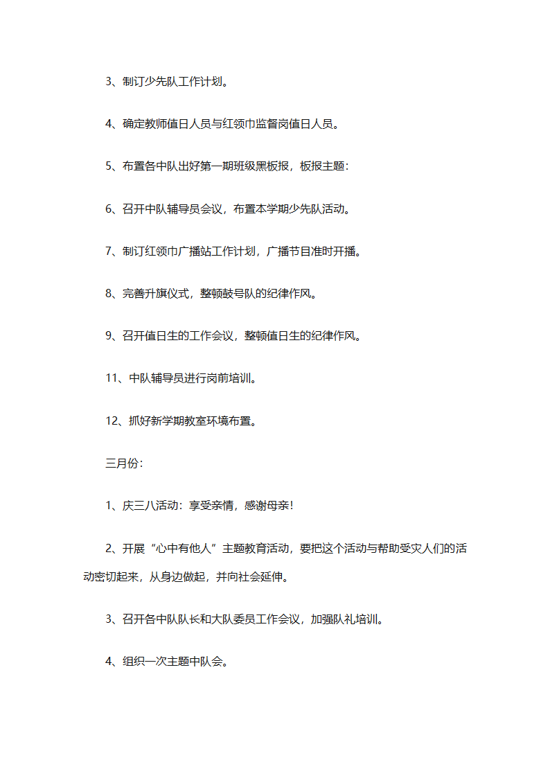 2025年关于春季小学少先队的工作计划（精选9篇）第20页