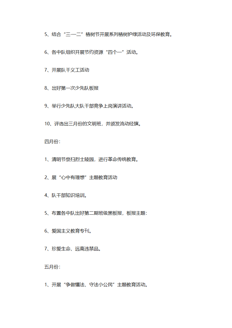 2025年关于春季小学少先队的工作计划（精选9篇）第21页