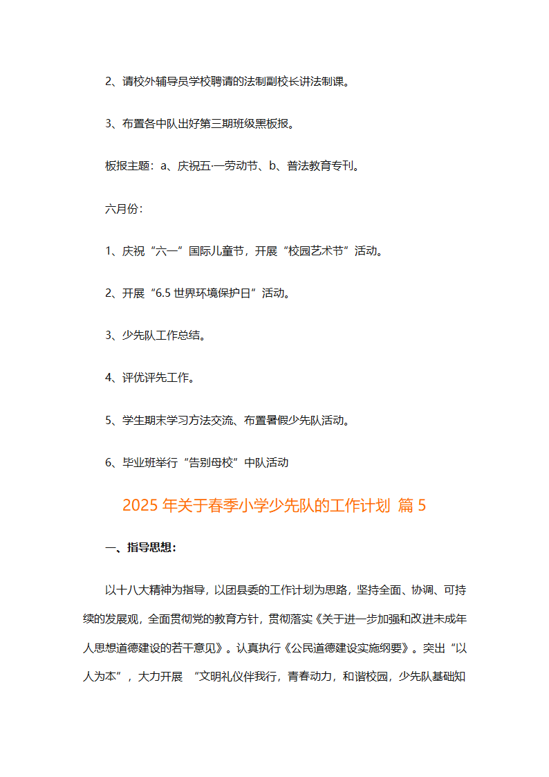 2025年关于春季小学少先队的工作计划（精选9篇）第22页