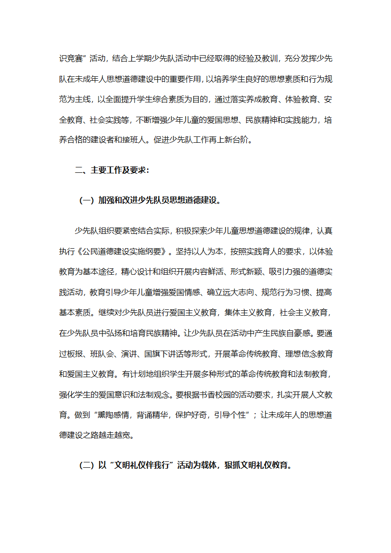 2025年关于春季小学少先队的工作计划（精选9篇）第23页