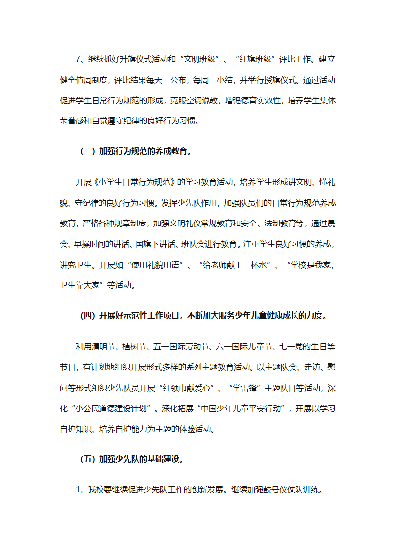 2025年关于春季小学少先队的工作计划（精选9篇）第25页