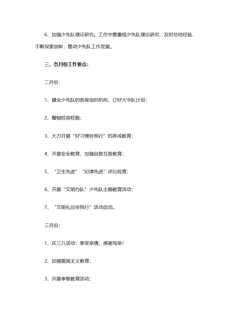 2025年关于春季小学少先队的工作计划（精选9篇）第27页