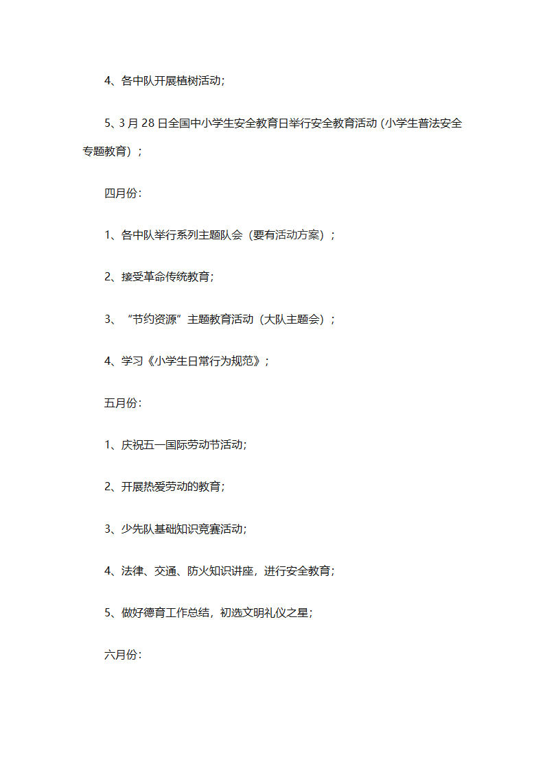 2025年关于春季小学少先队的工作计划（精选9篇）第28页