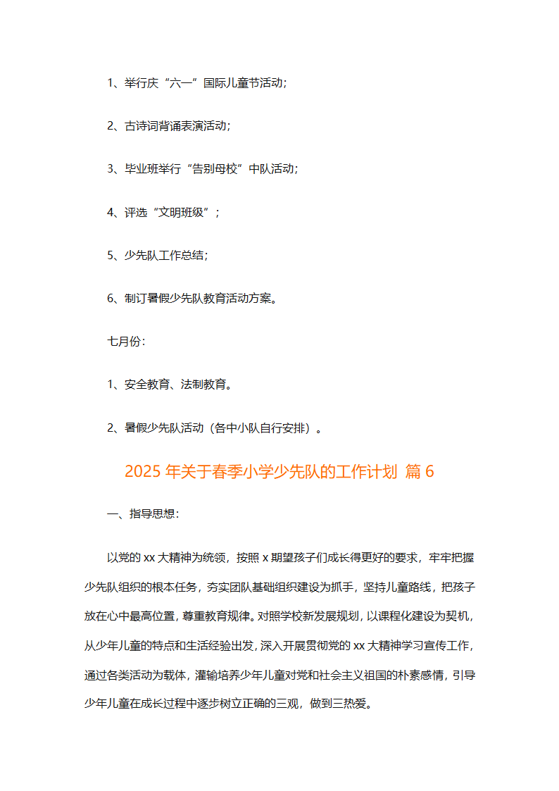 2025年关于春季小学少先队的工作计划（精选9篇）第29页