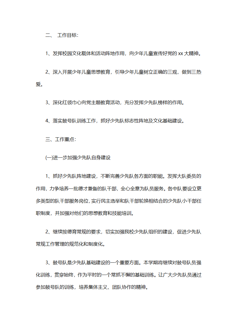 2025年关于春季小学少先队的工作计划（精选9篇）第30页