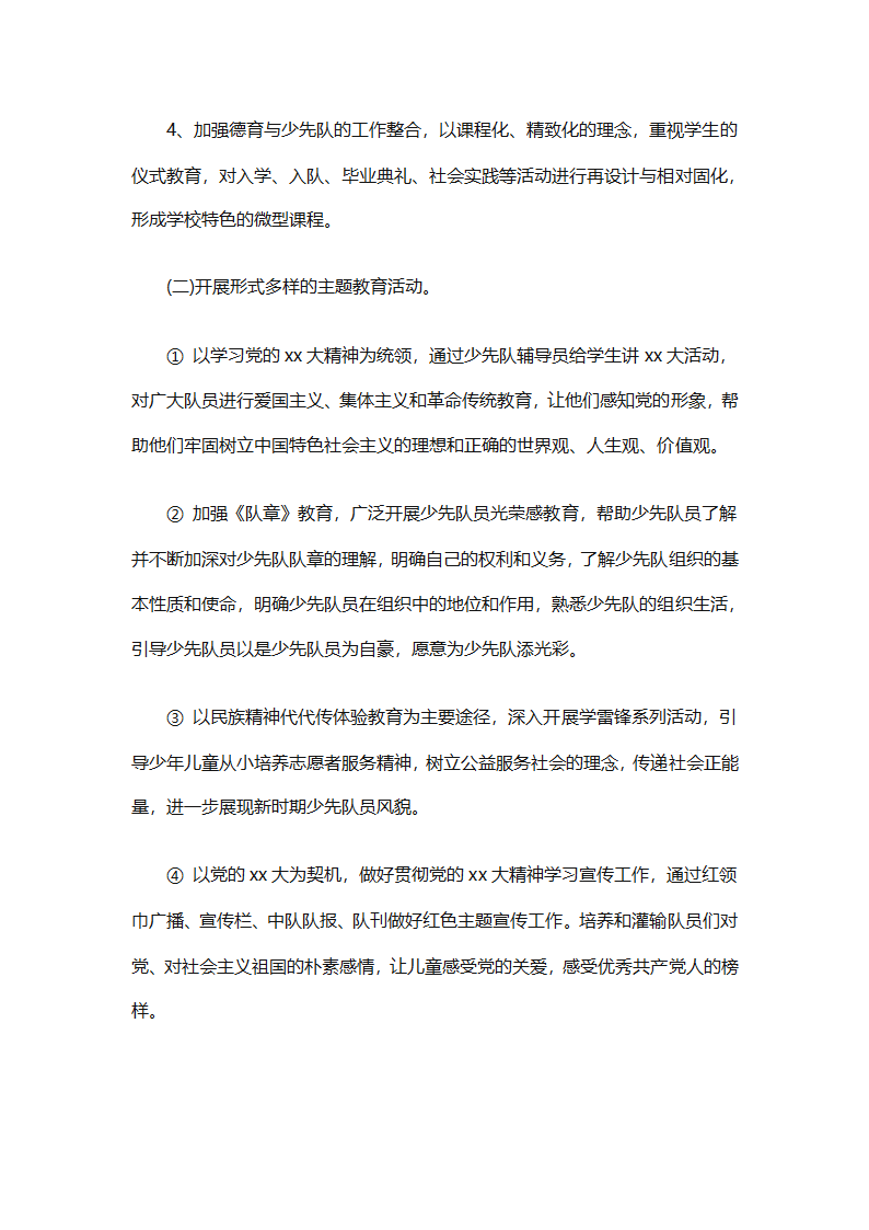 2025年关于春季小学少先队的工作计划（精选9篇）第31页
