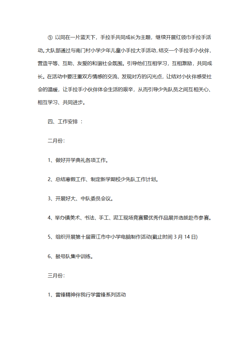 2025年关于春季小学少先队的工作计划（精选9篇）第32页