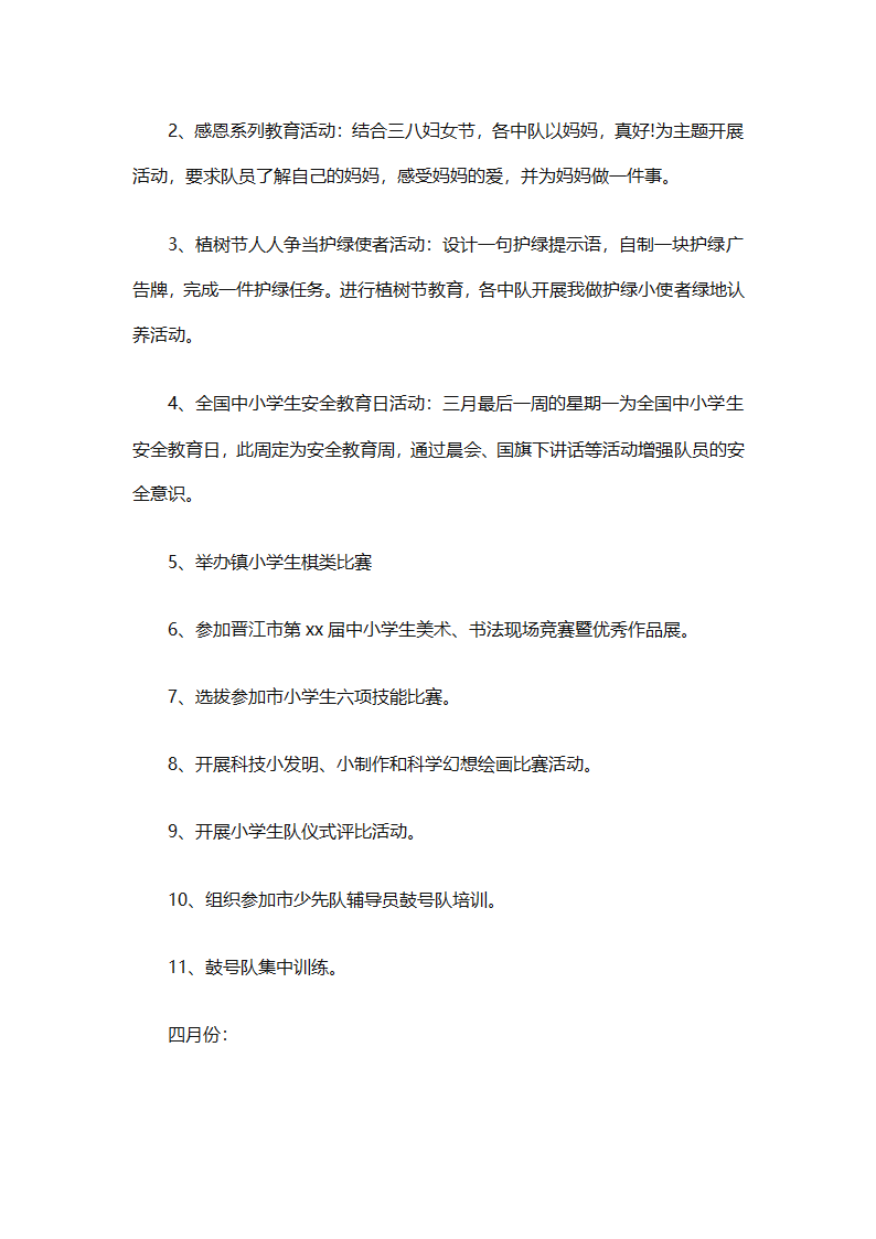 2025年关于春季小学少先队的工作计划（精选9篇）第33页