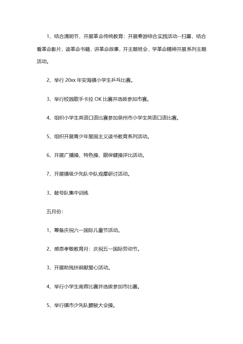 2025年关于春季小学少先队的工作计划（精选9篇）第34页
