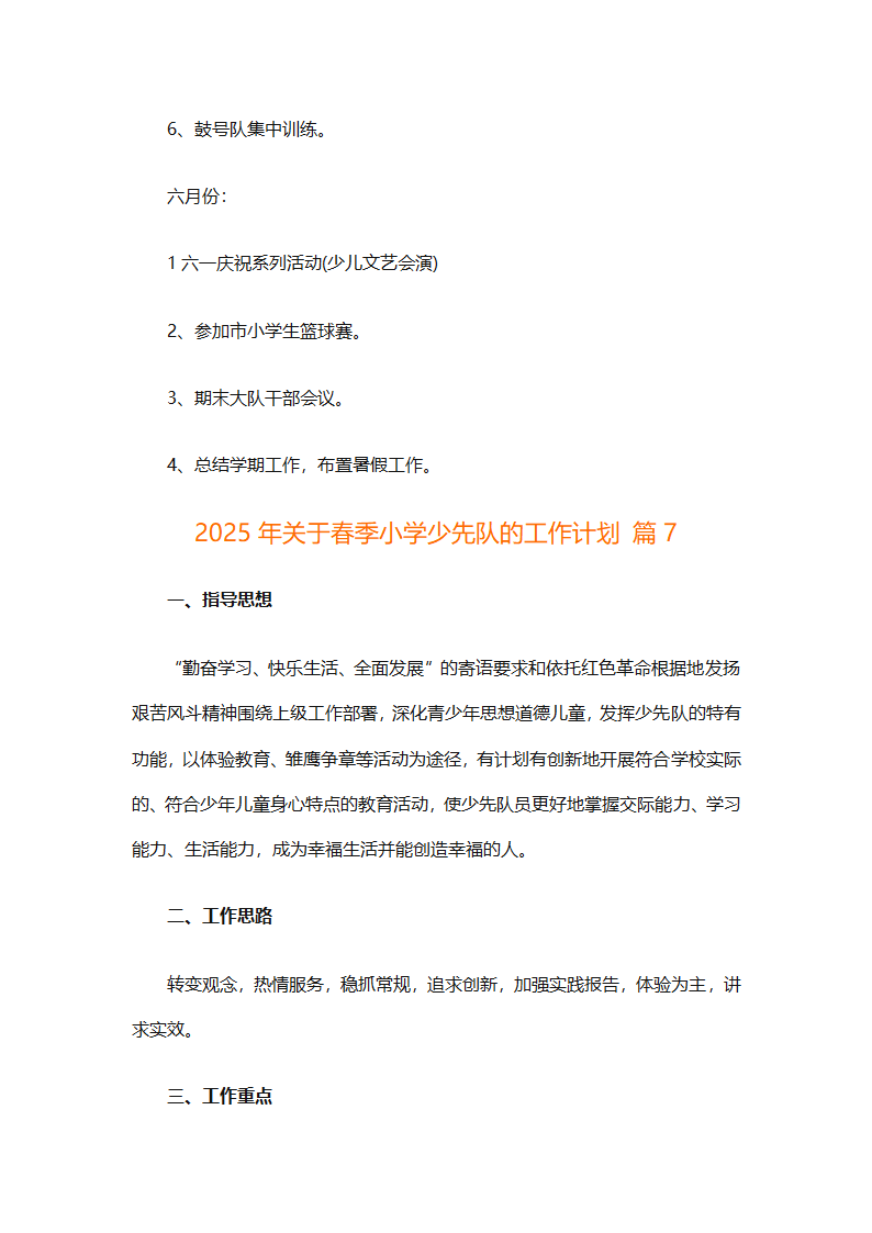2025年关于春季小学少先队的工作计划（精选9篇）第35页