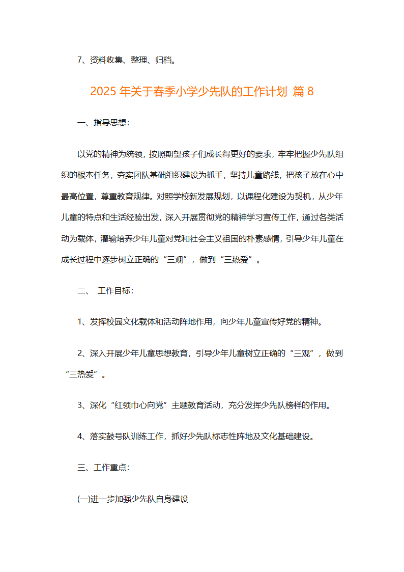 2025年关于春季小学少先队的工作计划（精选9篇）第40页