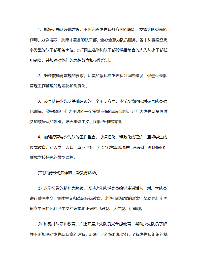 2025年关于春季小学少先队的工作计划（精选9篇）第41页