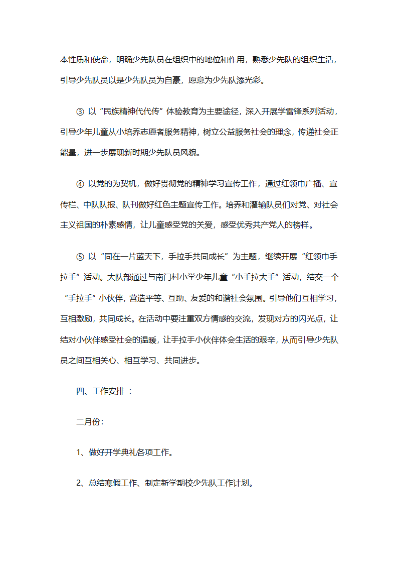 2025年关于春季小学少先队的工作计划（精选9篇）第42页