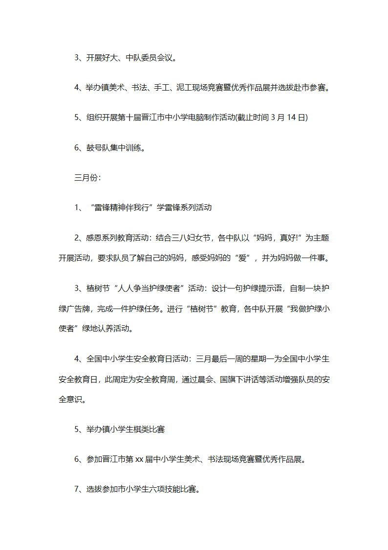 2025年关于春季小学少先队的工作计划（精选9篇）第43页