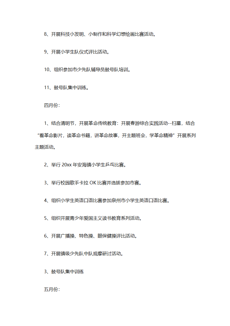 2025年关于春季小学少先队的工作计划（精选9篇）第44页