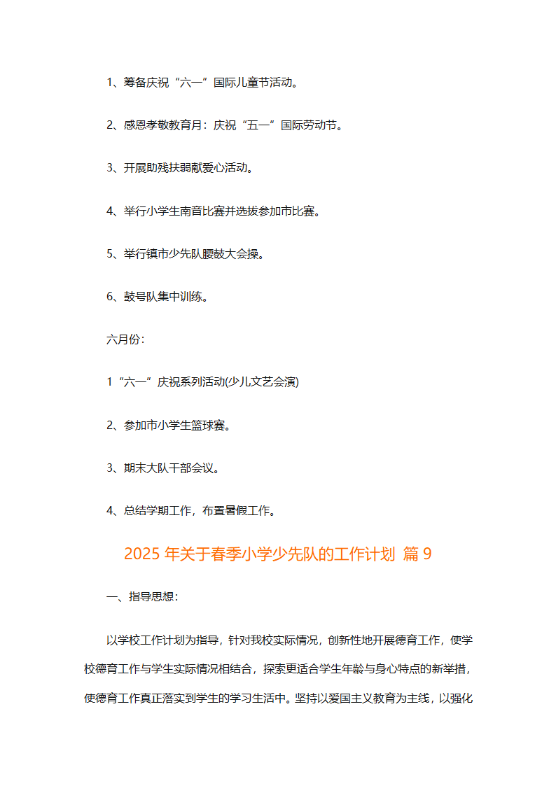 2025年关于春季小学少先队的工作计划（精选9篇）第45页