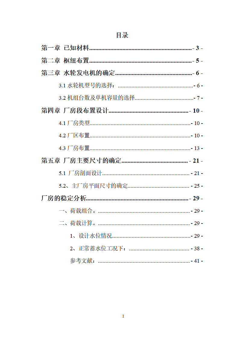 灯泡贯流式水电站厂房设计第2页