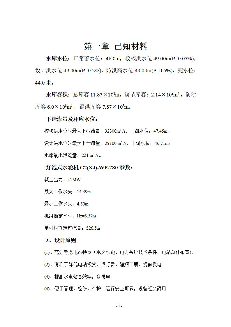 灯泡贯流式水电站厂房设计第3页