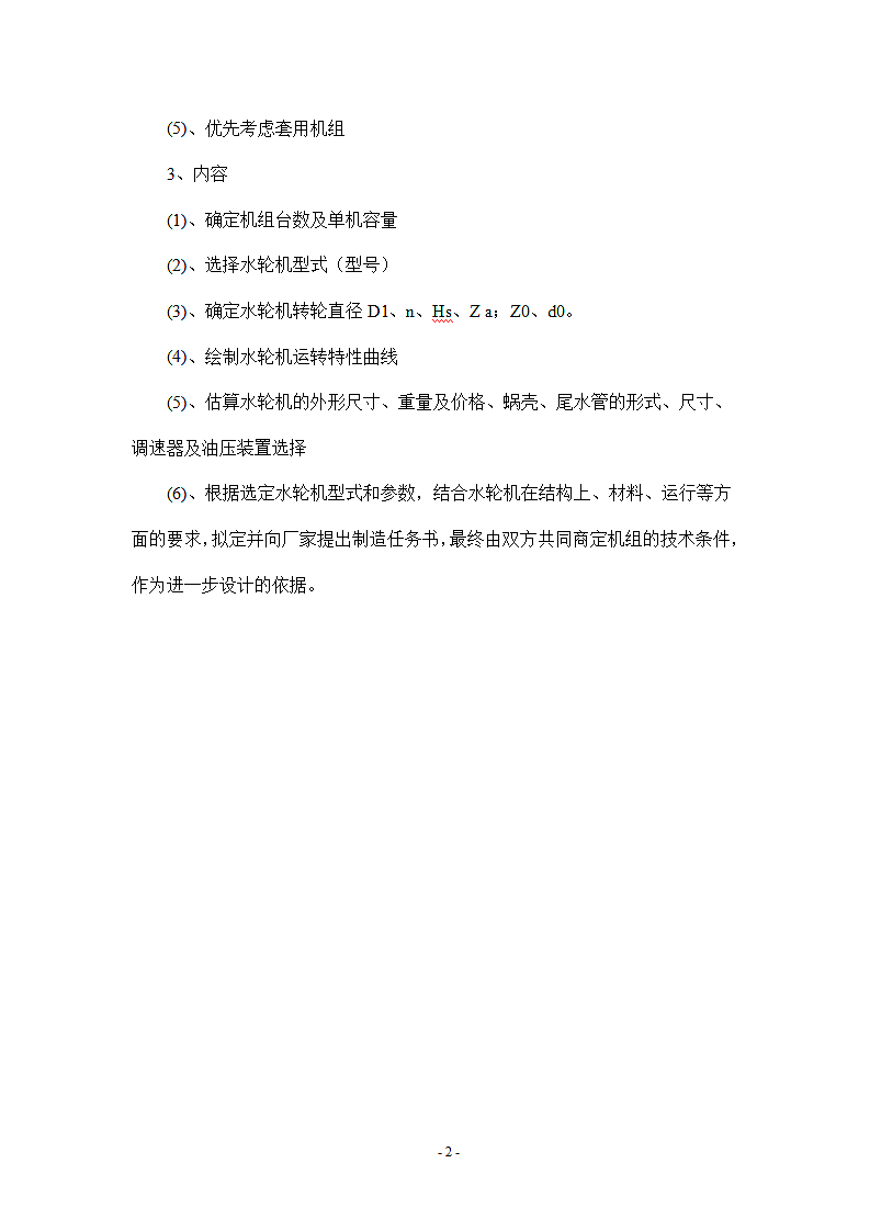 灯泡贯流式水电站厂房设计第4页