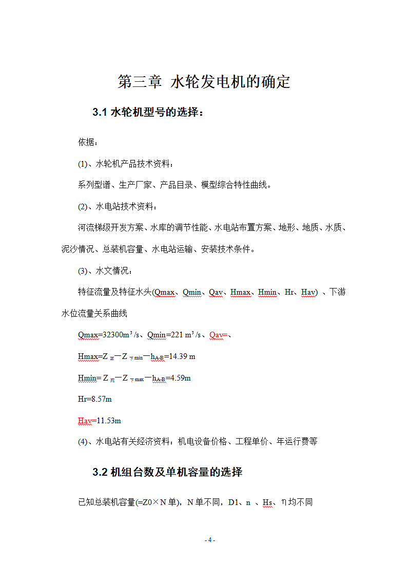 灯泡贯流式水电站厂房设计第6页