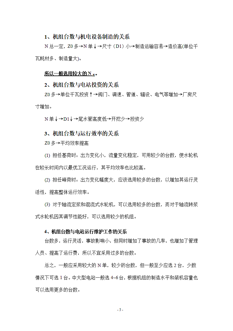 灯泡贯流式水电站厂房设计第7页