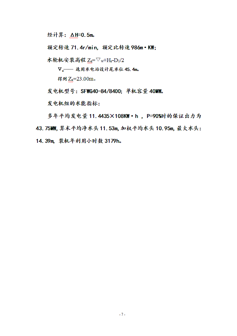 灯泡贯流式水电站厂房设计第9页