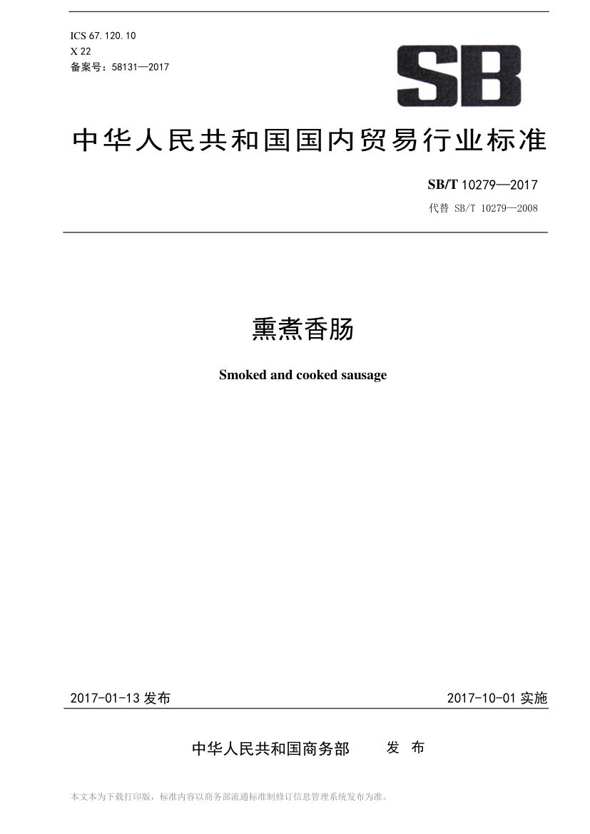 熏煮香肠SBT10279-2017