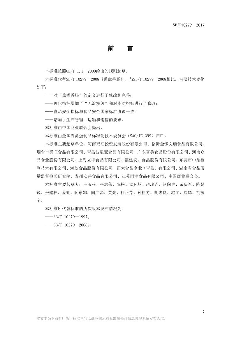 熏煮香肠SBT10279-2017第2页