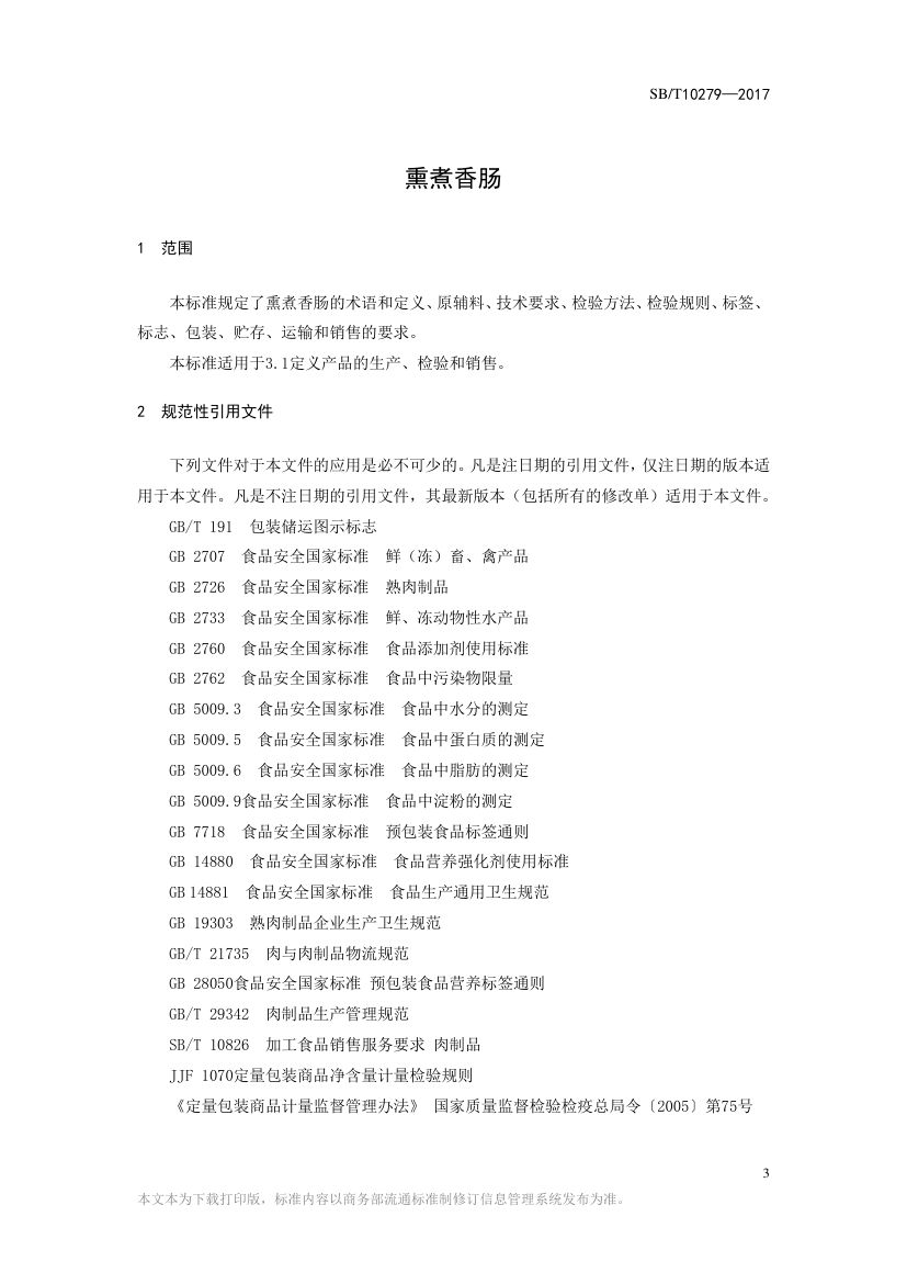 熏煮香肠SBT10279-2017第3页