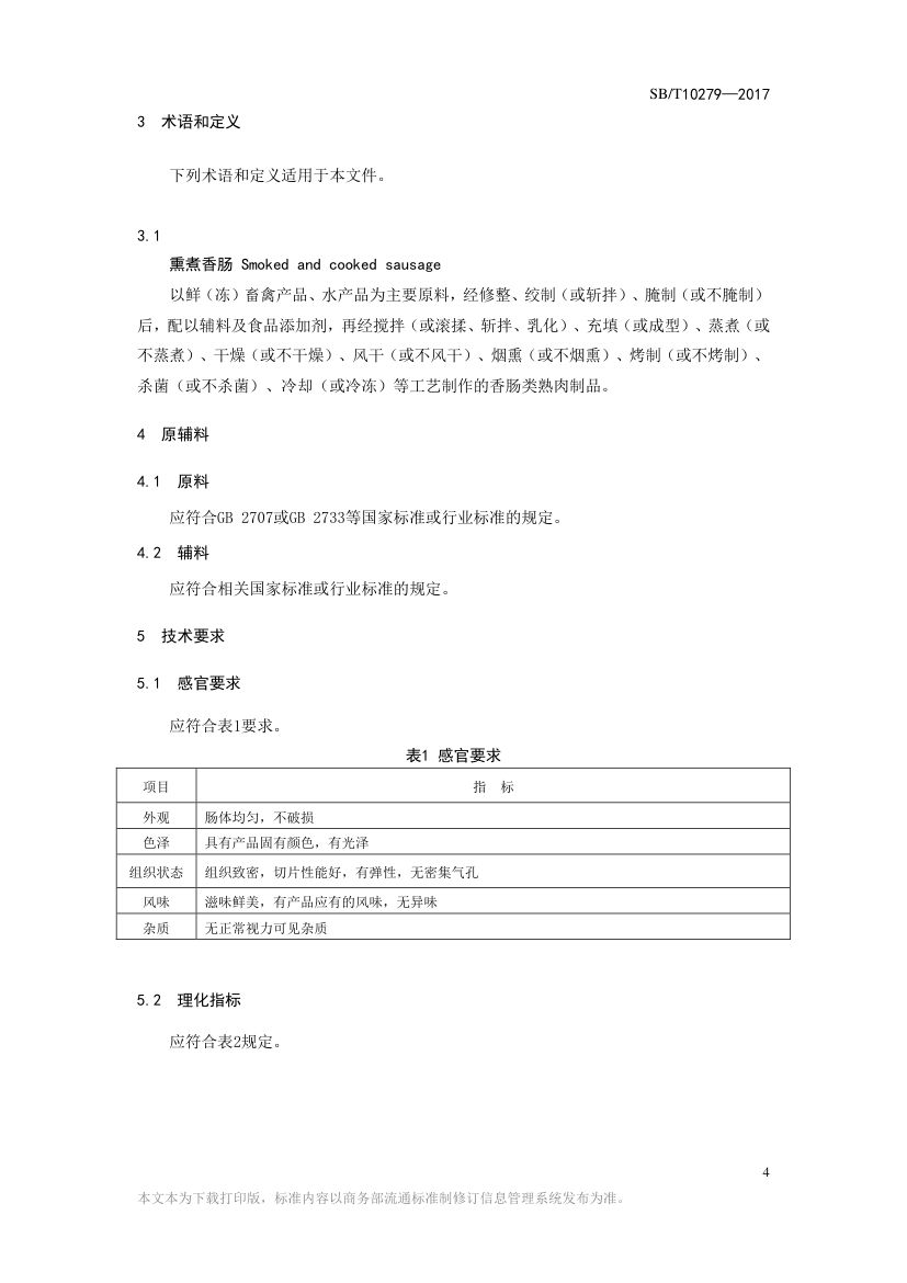熏煮香肠SBT10279-2017第4页