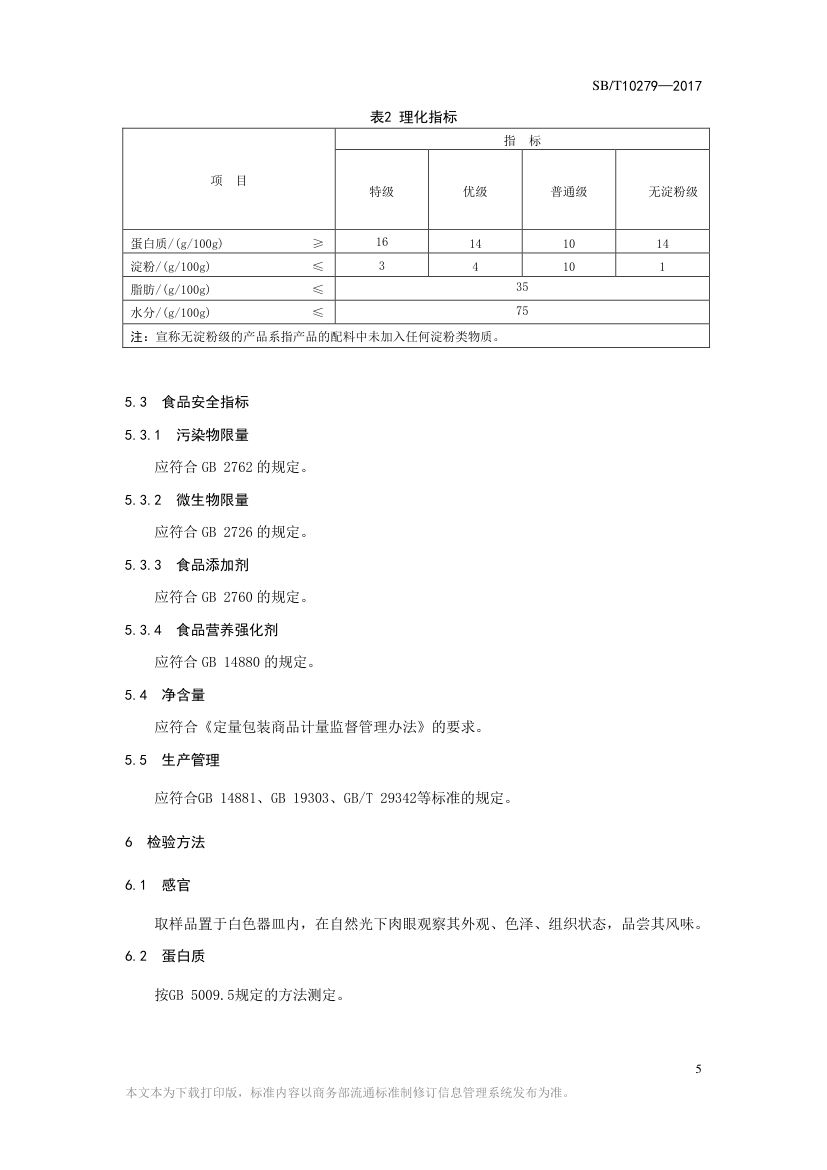 熏煮香肠SBT10279-2017第5页