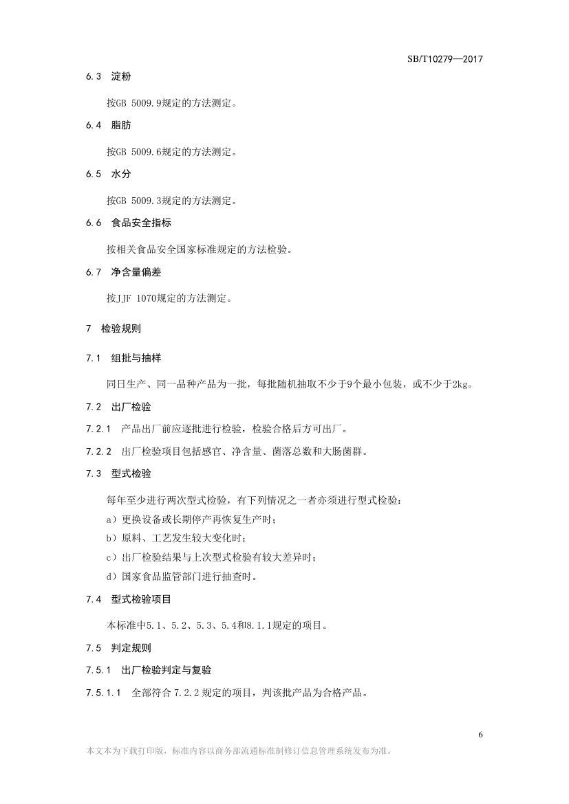 熏煮香肠SBT10279-2017第6页