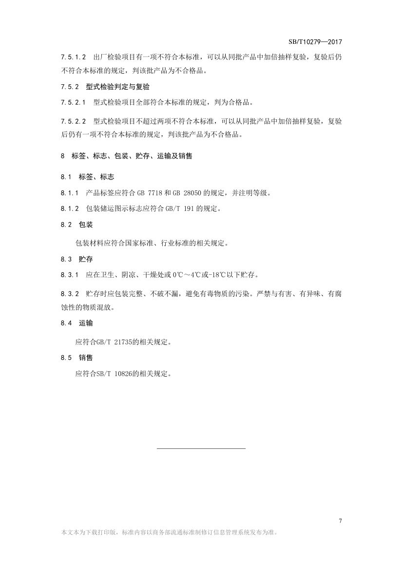 熏煮香肠SBT10279-2017第7页