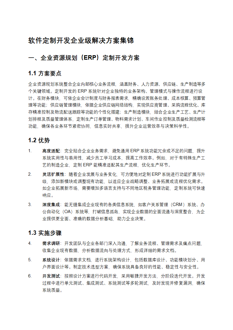 软件定制开发企业级解决方案集锦第1页