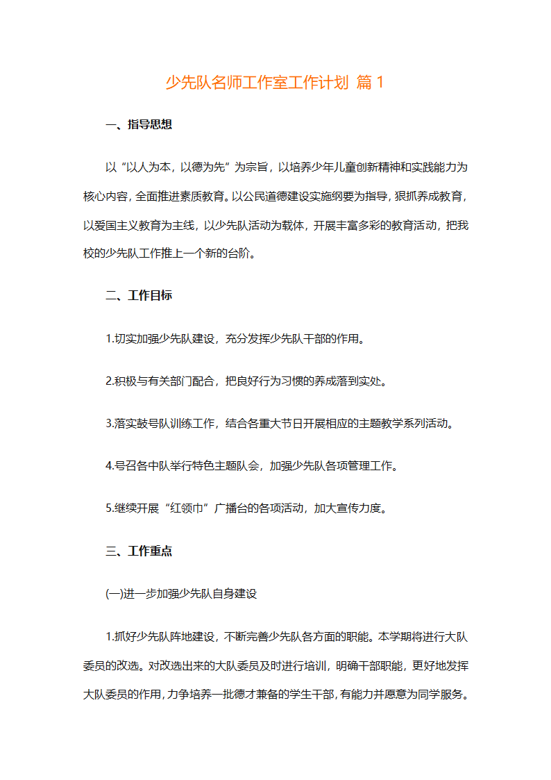 少先队名师工作室工作计划（通用31篇）第1页