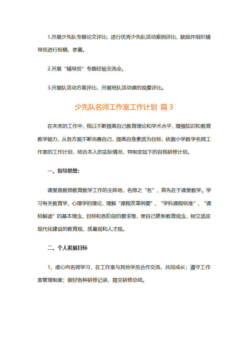 少先队名师工作室工作计划（通用31篇）第6页
