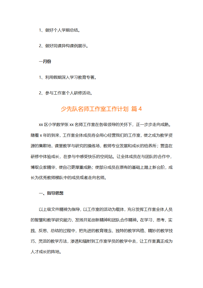 少先队名师工作室工作计划（通用31篇）第9页