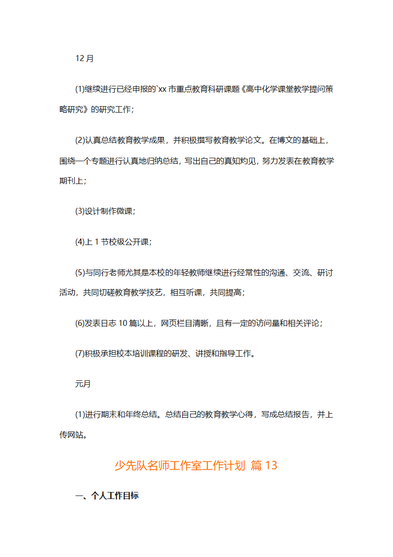 少先队名师工作室工作计划（通用31篇）第36页
