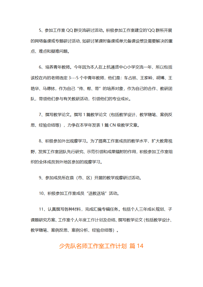 少先队名师工作室工作计划（通用31篇）第38页