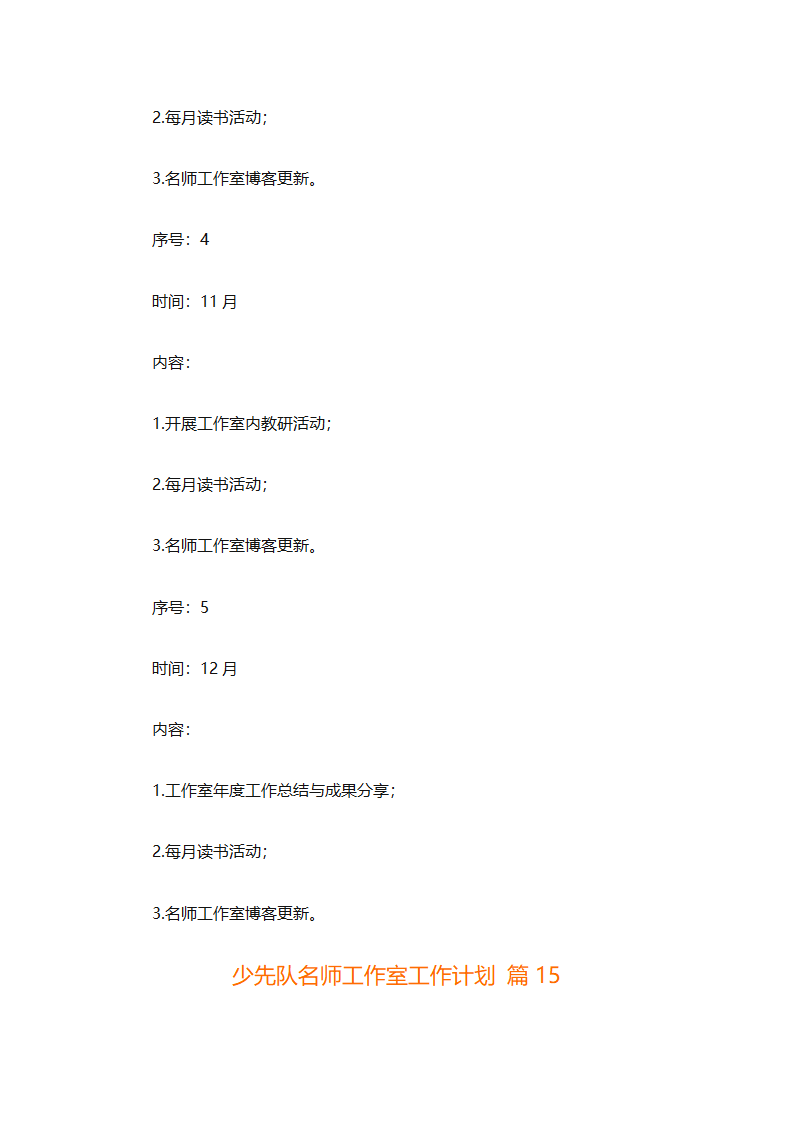 少先队名师工作室工作计划（通用31篇）第43页