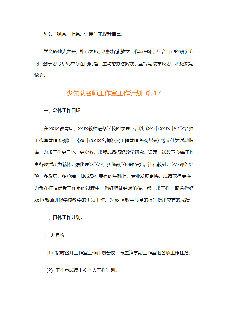 少先队名师工作室工作计划（通用31篇）第52页