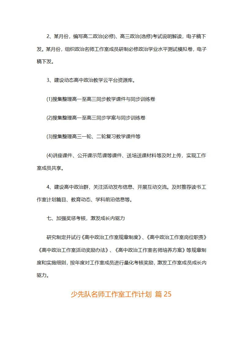 少先队名师工作室工作计划（通用31篇）第74页
