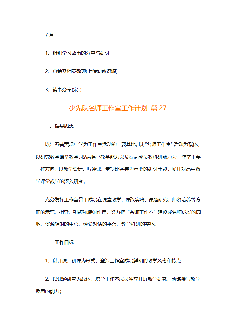 少先队名师工作室工作计划（通用31篇）第85页
