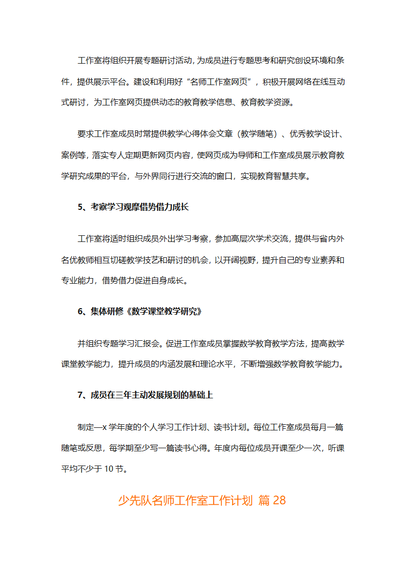 少先队名师工作室工作计划（通用31篇）第88页