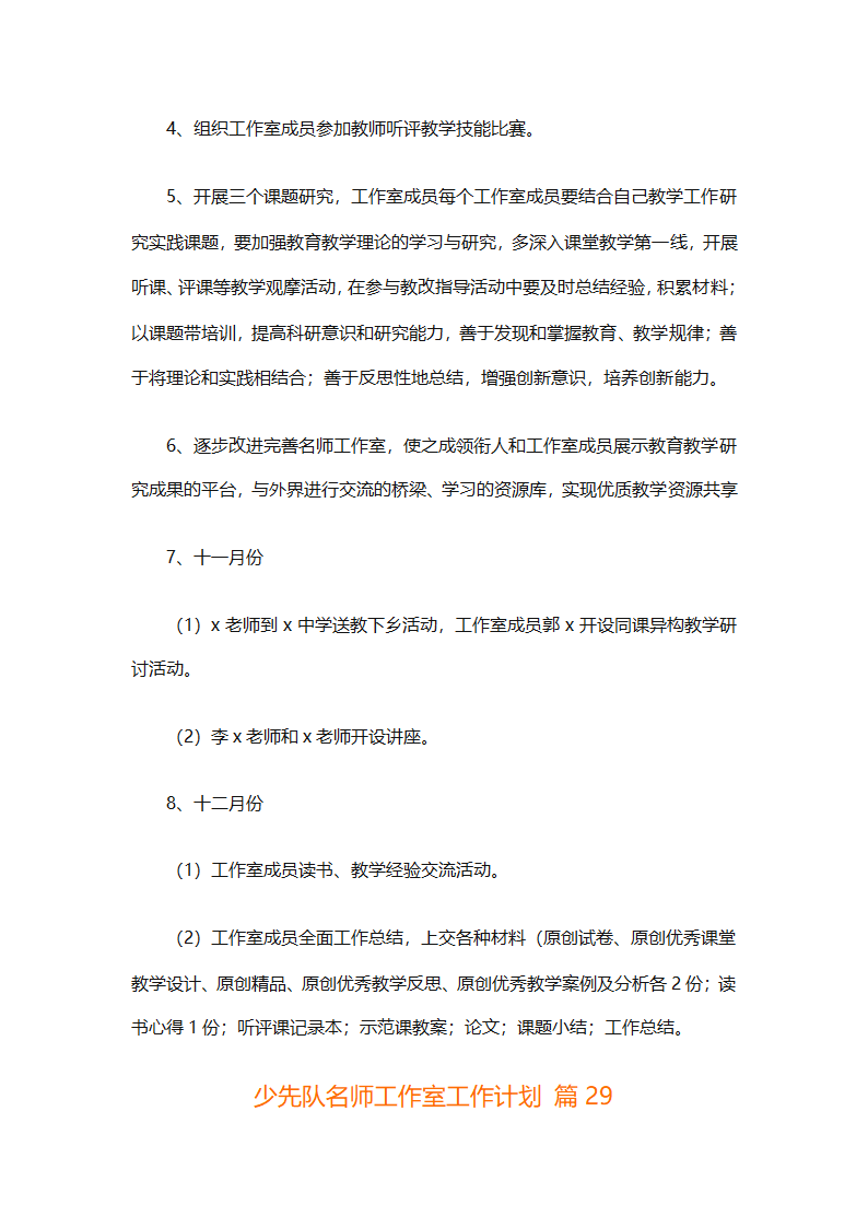 少先队名师工作室工作计划（通用31篇）第90页